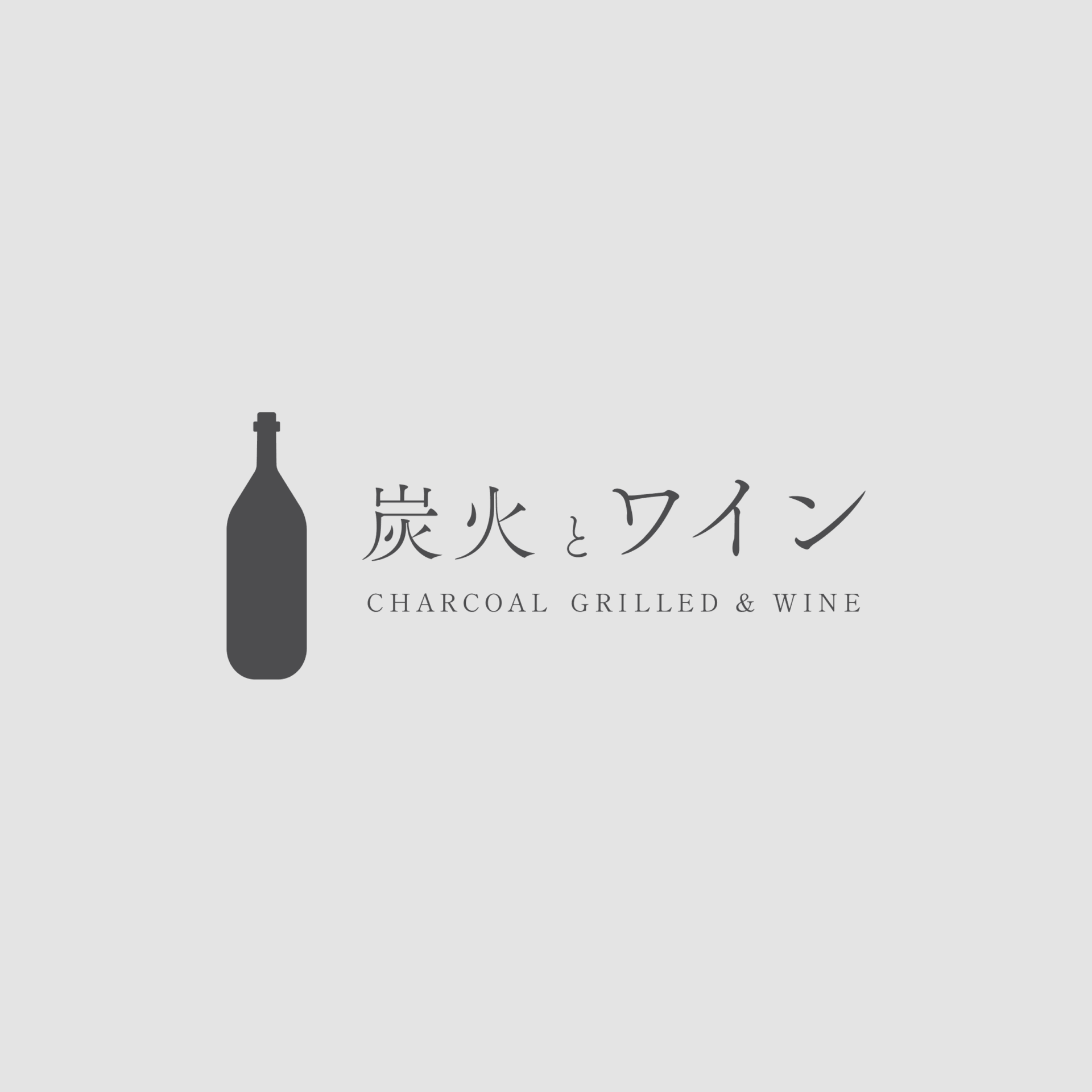 炭火とワインロゴデザイン実績